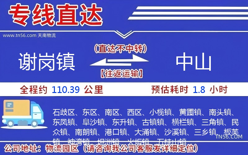 謝崗鎮(zhèn)到中山物流公司
