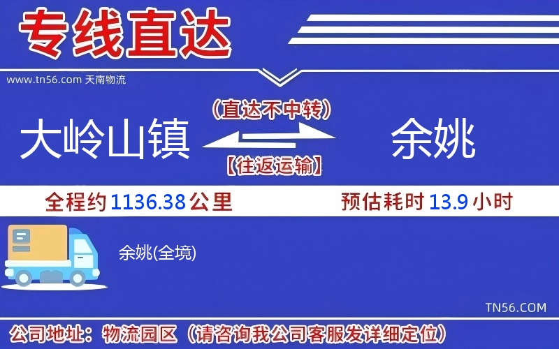 大嶺山鎮(zhèn)到余姚物流公司