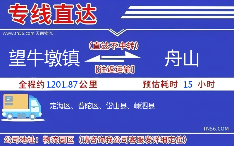 望牛墩鎮(zhèn)到舟山物流公司 望牛墩鎮(zhèn)到舟山物流公司