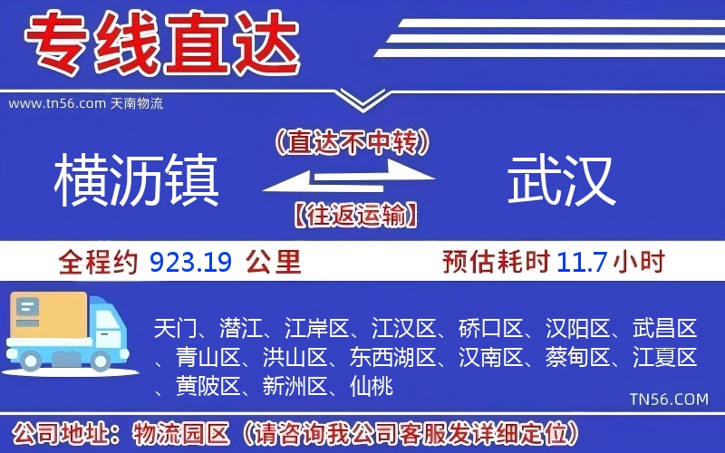 橫瀝鎮到武漢物流公司