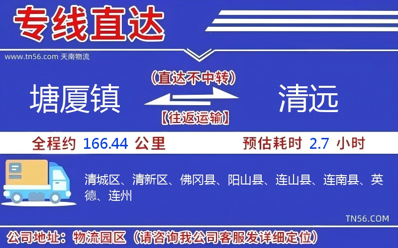 塘廈鎮到清遠物流公司