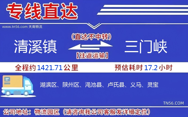 清溪鎮到三門峽物流公司