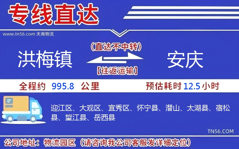 洪梅鎮到安慶物流公司 洪梅鎮到安慶物流公司