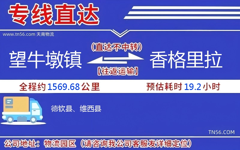 望牛墩鎮(zhèn)到香格里拉物流公司