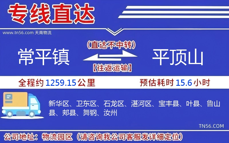 常平鎮到平頂山物流公司
