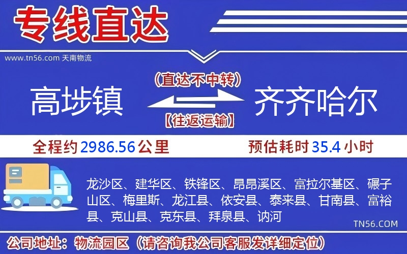 高埗鎮到齊齊哈爾物流公司