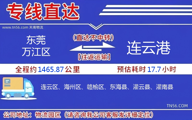 東莞萬江區到連云港物流公司