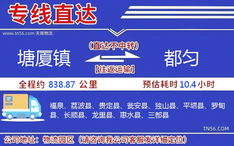 塘廈鎮到都勻物流公司