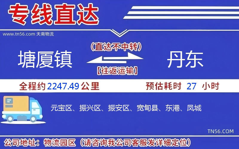 塘廈鎮到丹東物流公司