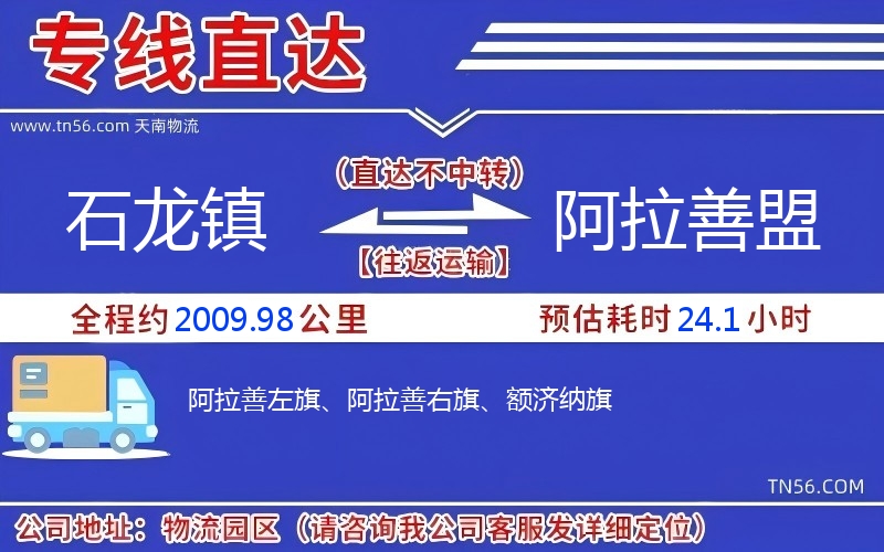 石龍鎮(zhèn)到阿拉善盟物流公司 石龍鎮(zhèn)到阿拉善盟物流公司