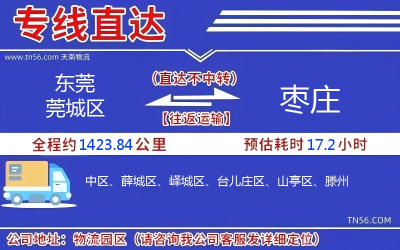 東莞莞城區到棗莊物流公司