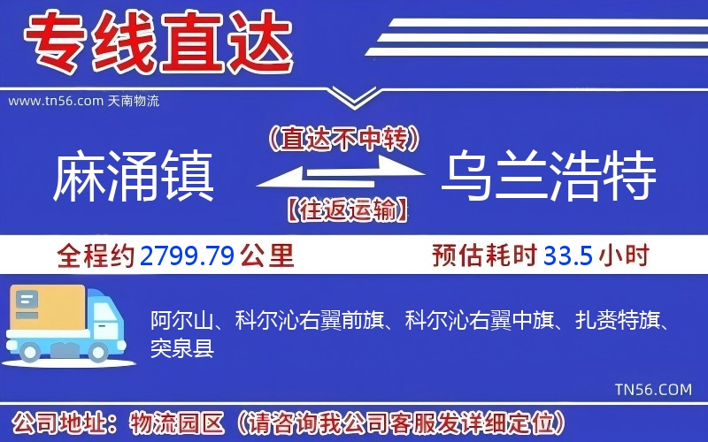 麻涌鎮到烏蘭浩特物流公司