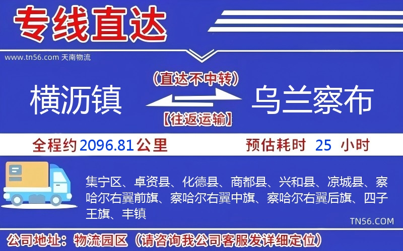 橫瀝鎮到烏蘭察布物流公司