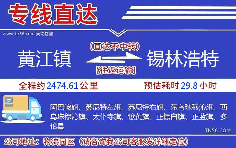 黃江鎮到錫林浩特物流公司 黃江鎮到錫林浩特物流公司