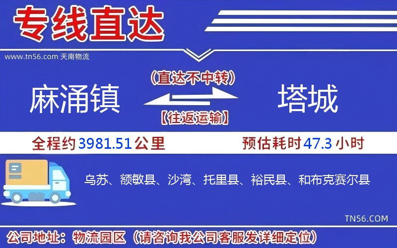 麻涌鎮到塔城物流公司