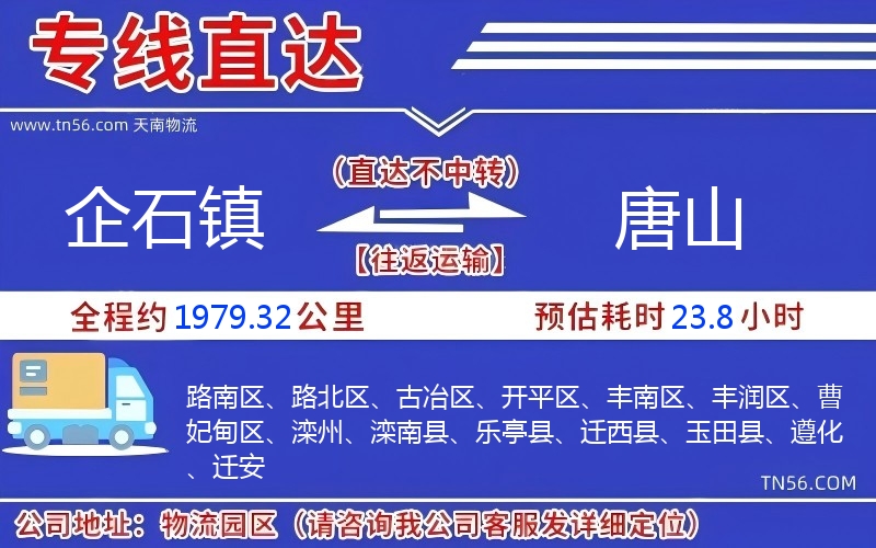 企石鎮(zhèn)到唐山物流公司