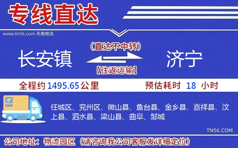 長安鎮(zhèn)到濟寧物流公司