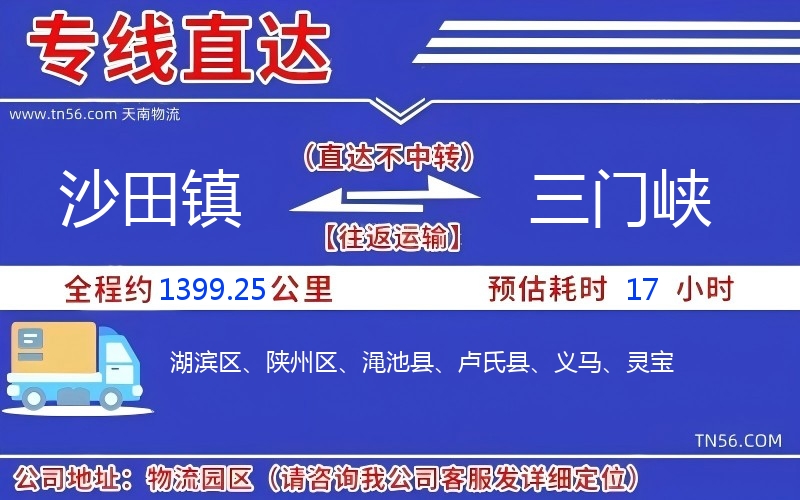 沙田鎮到三門峽物流公司