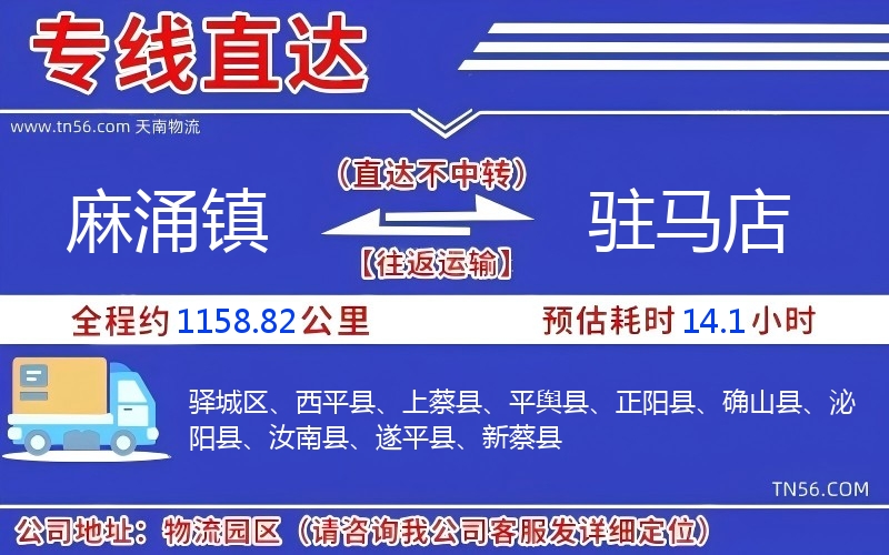 麻涌鎮到駐馬店物流公司 麻涌鎮到駐馬店物流公司