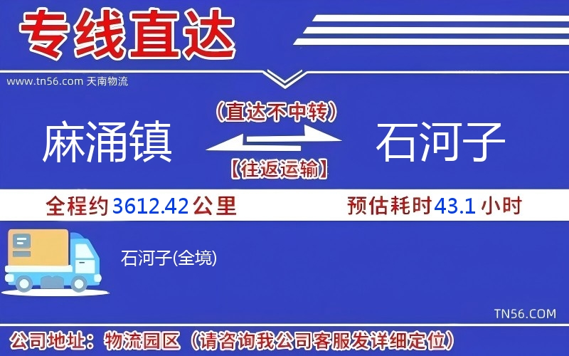 麻涌鎮到石河子物流公司