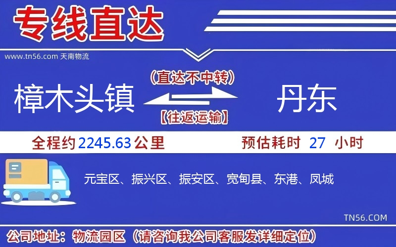 樟木頭鎮到丹東物流公司