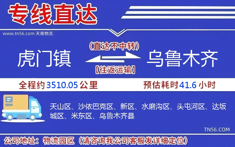 虎門鎮(zhèn)到烏魯木齊物流公司