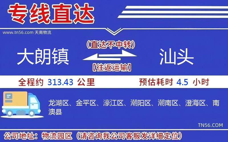 大朗鎮到汕頭物流公司