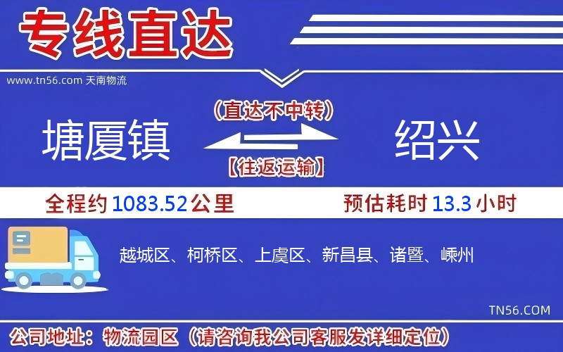 塘廈鎮到紹興物流公司