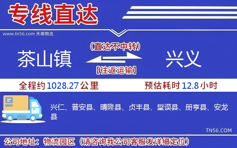 茶山鎮到興義物流公司