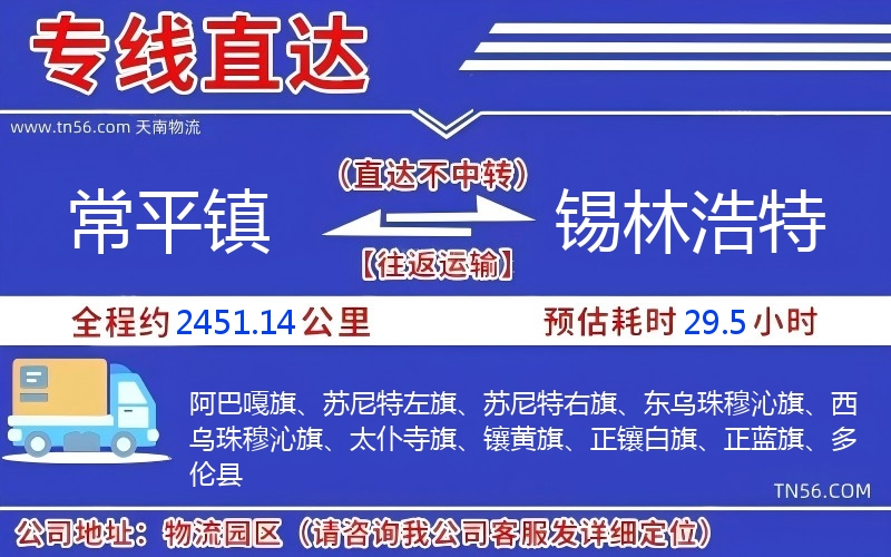 常平鎮到錫林浩特物流公司