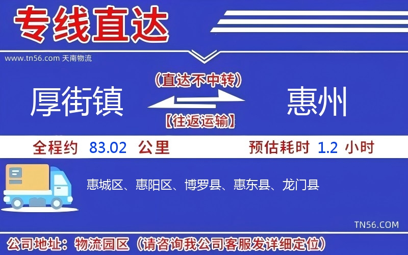 厚街鎮到惠州物流公司