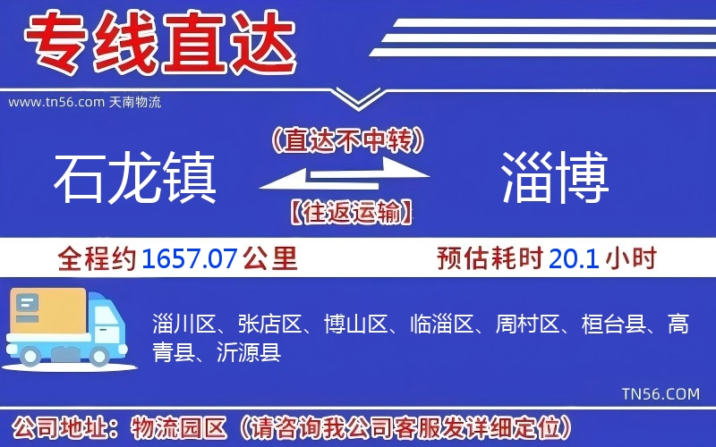 石龍鎮到淄博物流公司