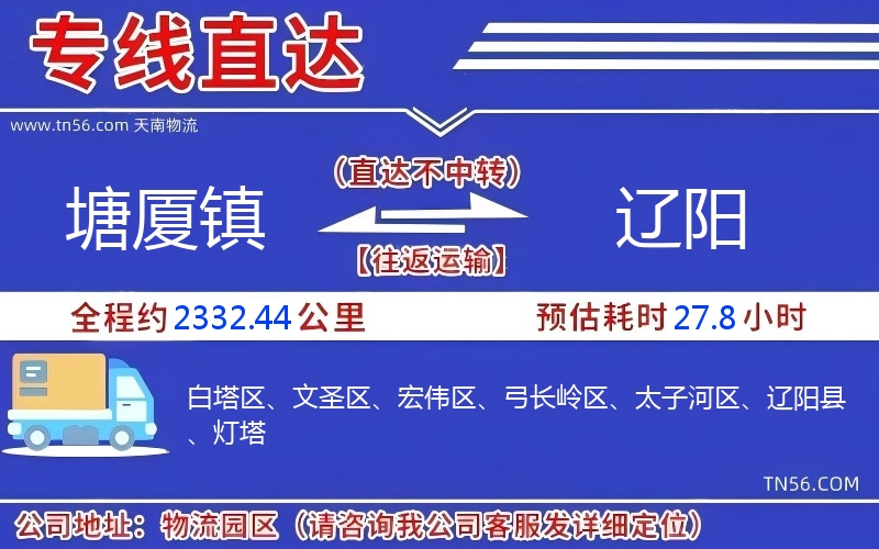塘廈鎮(zhèn)到遼陽物流公司