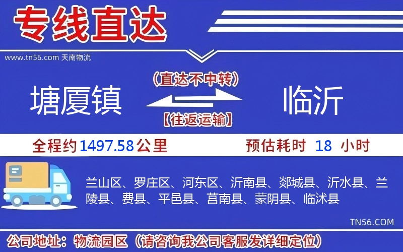 塘廈鎮(zhèn)到臨沂物流公司