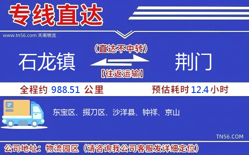 石龍鎮(zhèn)到荊門物流公司 石龍鎮(zhèn)到荊門物流公司