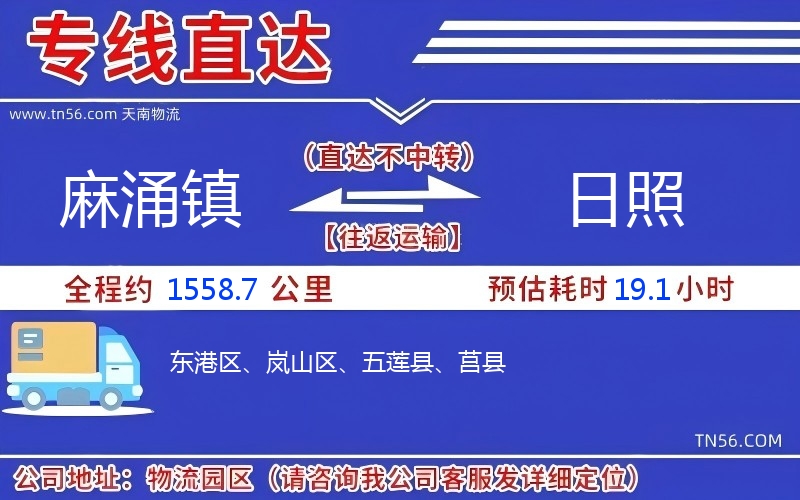 麻涌鎮到日照物流公司