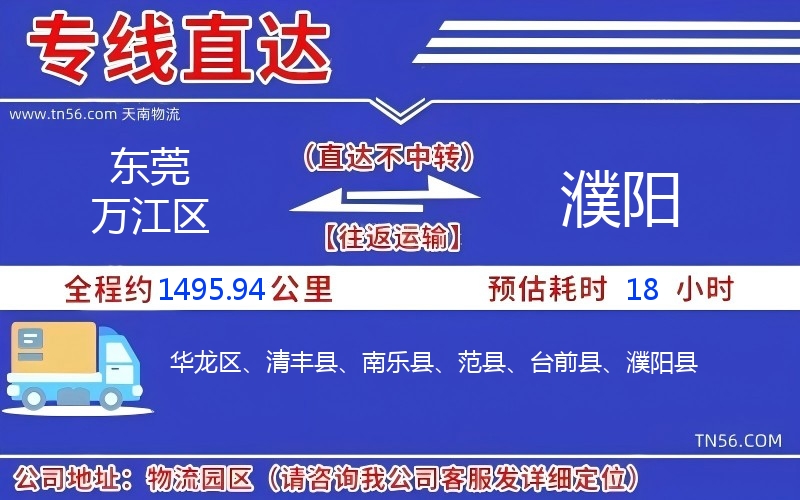 東莞萬江區(qū)到濮陽物流公司