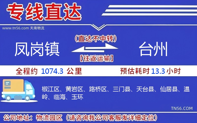 鳳崗鎮到臺州物流公司