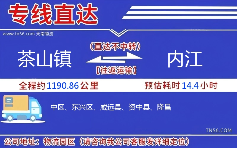 茶山鎮到內江物流公司