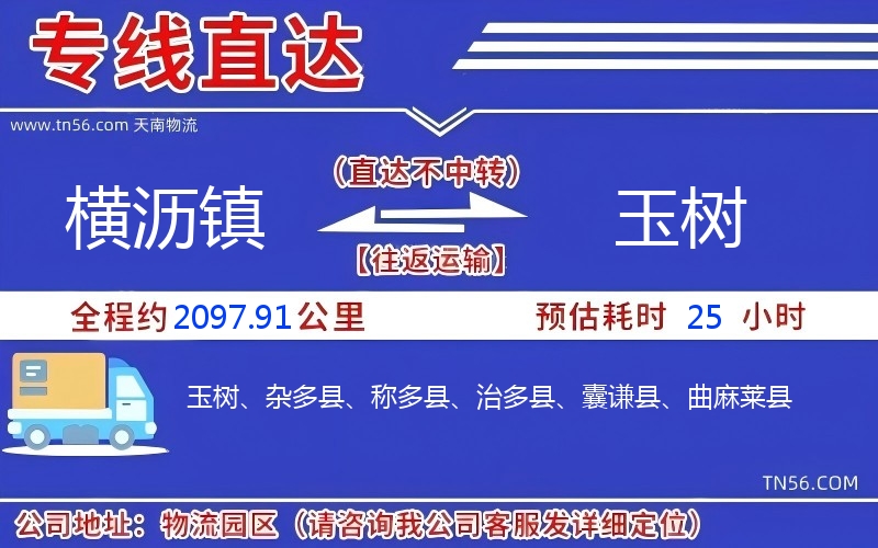 橫瀝鎮到玉樹物流公司