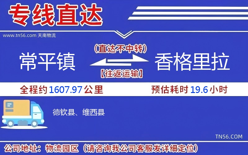 常平鎮到香格里拉物流公司