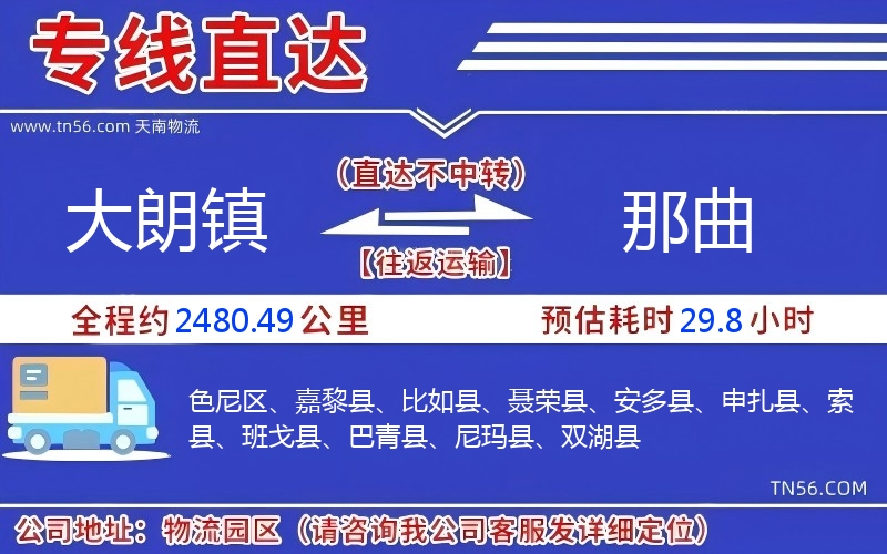 大朗鎮到那曲物流公司