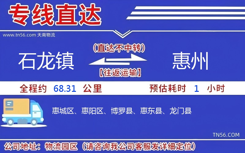 石龍鎮到惠州物流公司