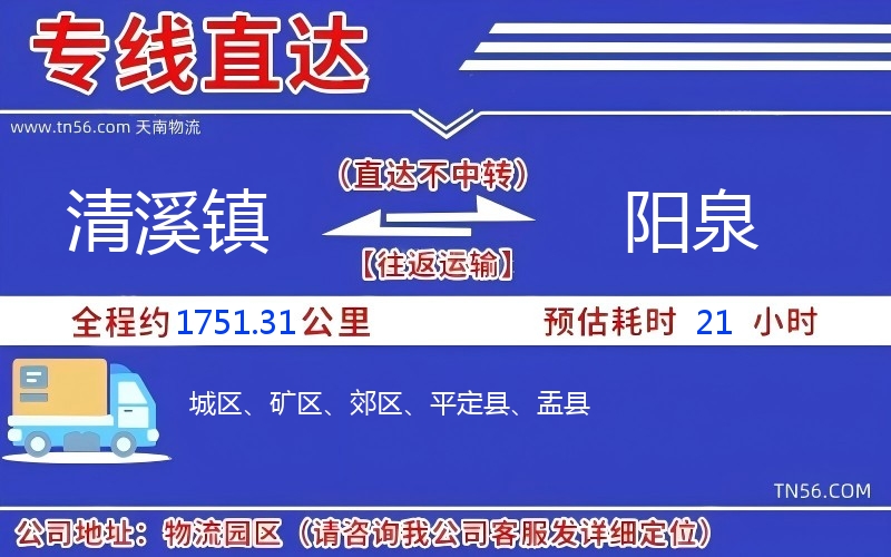 清溪鎮到陽泉物流公司