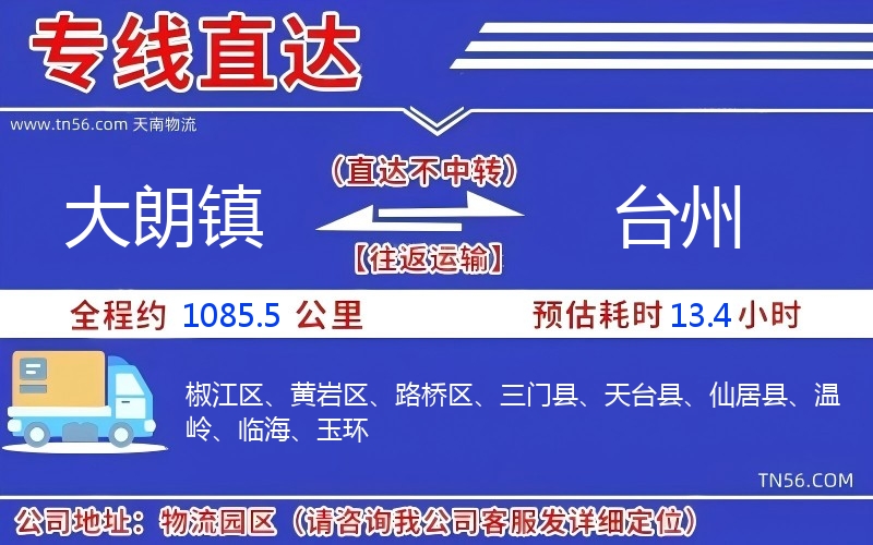 大朗鎮到臺州物流公司