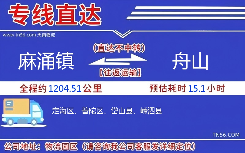 麻涌鎮到舟山物流公司