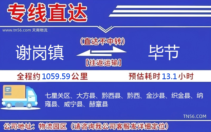謝崗鎮到畢節物流公司
