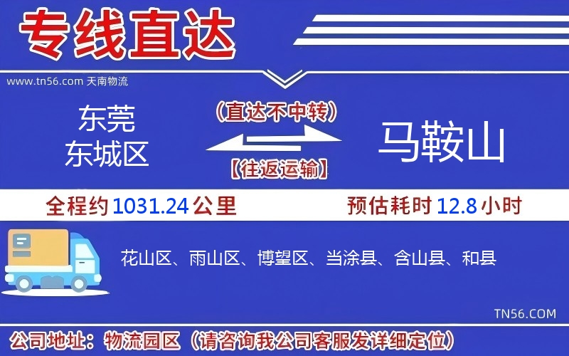 東莞東城區(qū)到馬鞍山物流公司