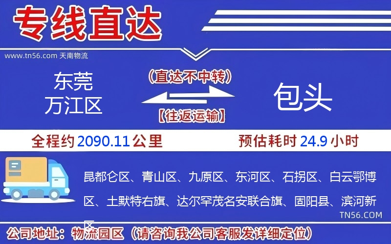 東莞萬(wàn)江區(qū)到包頭物流公司 東莞萬(wàn)江區(qū)到包頭物流公司