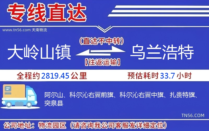 大嶺山鎮到烏蘭浩特物流公司 大嶺山鎮到烏蘭浩特物流公司